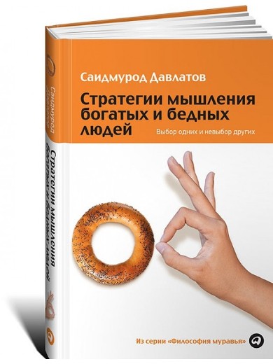 Стратегии мышления богатых и бедных людей_ Выбор о_0.jpg